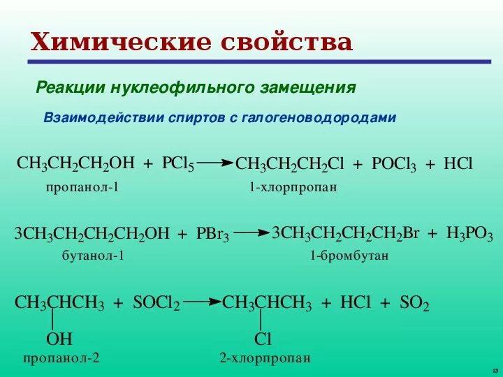 Хлорпропан бутан. Химические свойства спирта ch3. Химические свойства спирта пропанола. 2 Хлорпропан получение из спирта. Химические свойства спиртов замещение.