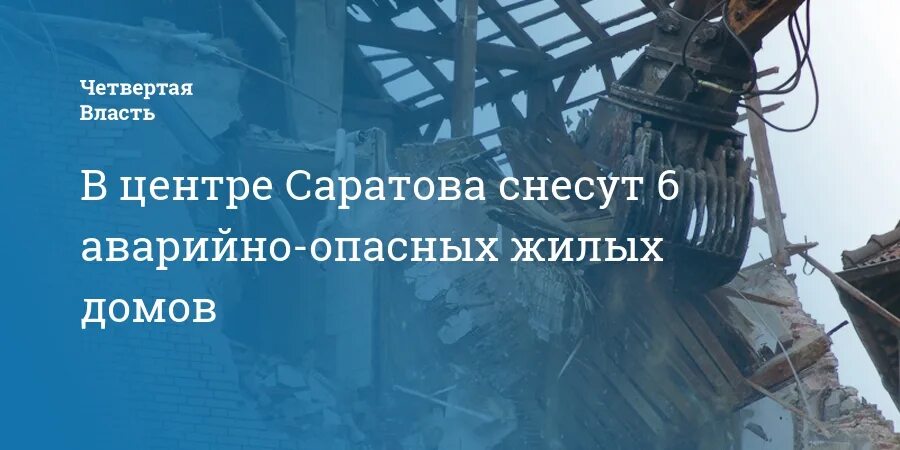 Форум расселение аварийного. Снос жилья Саратов Волжский район. Саратов аварийные дома под снос. Саратов аварийные дома под снос фото. Саратов аварийные дома заводской район Огородная.