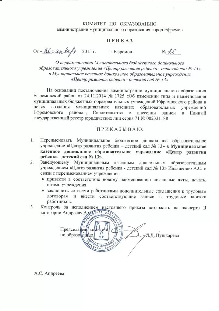 Переименование бюджетного. Приказ о переименовании организации. приказ о переименовании предприятия переименование образец. заявление на переименование организации.