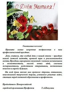 День учителя поздравление директора
