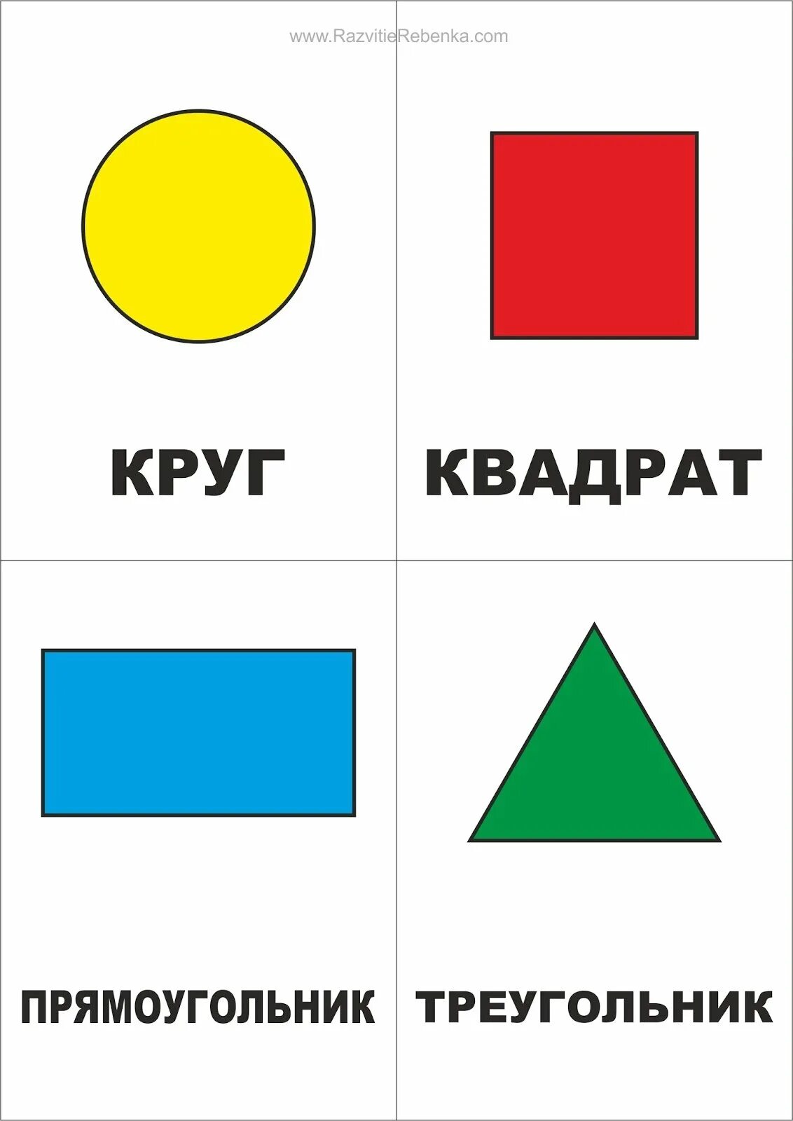 Карточки с фигурами для запоминания. Геометрические фигуры круг квадрат треугольник. Круг в квадрате. Карточки с геометрическими фигурами. Геометрические фигуры младшая группа.