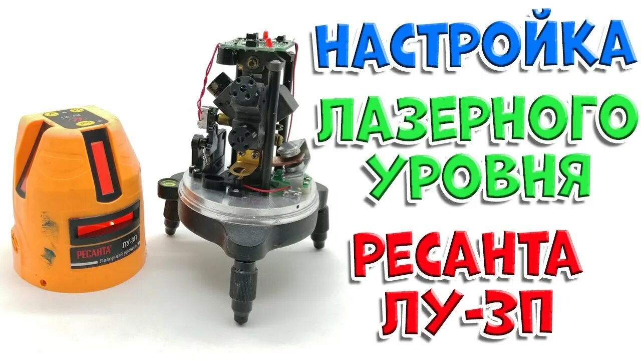 Регулировка лазерного уровня
