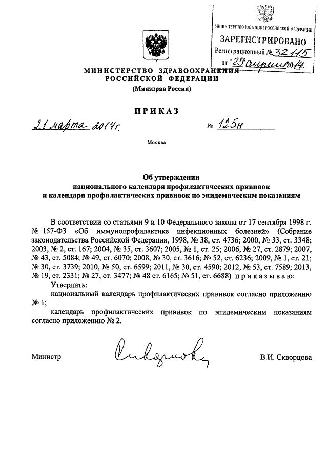 Приказы министерства здравоохранения рф 2014. Приказ мин. здрав. России от21.03.2014 №125н. 125 Приказ Минздрава о прививках. Приказ МЗ РФ 125н от 21.03.2014.