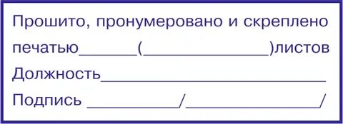 Бирка прошито пронумеровано