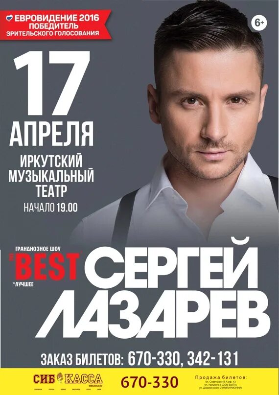 Выступление иркутск. Концерты иркутск. афиша иркутск. лазарев концерт в иркутске. концерт сергея лазарева в иркутске.