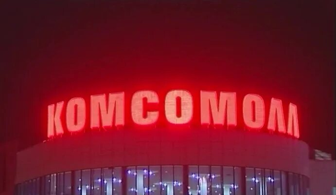 Комсомол трц. Торговый центр комсомольская екатеринбурге. комсомол торговый центр волгоград. трц комсомолл лого. трц на комсомольской екатеринбург.