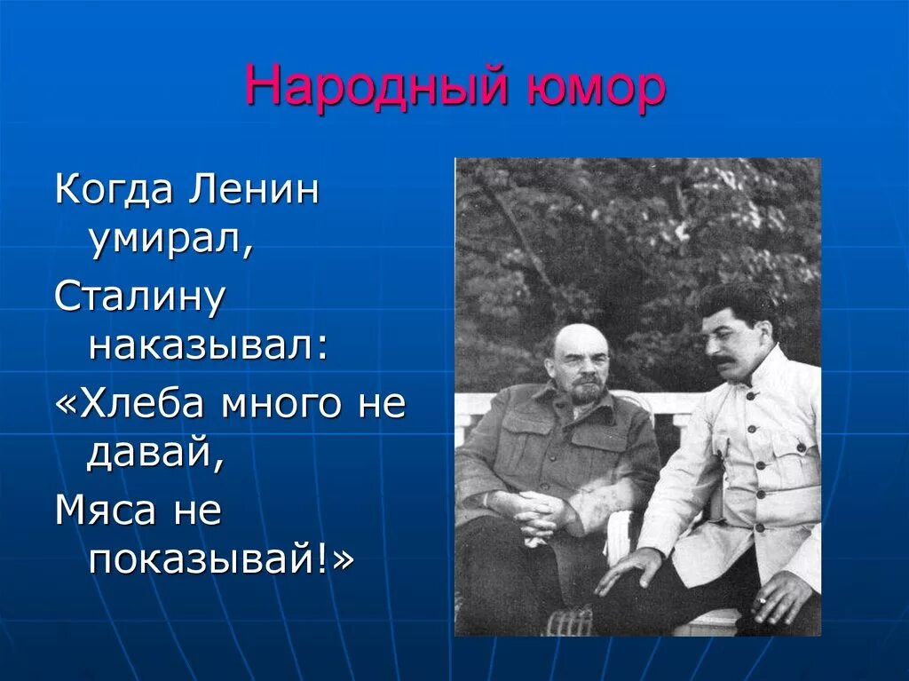 Хлеб для Сталина. Как Сталин наказывал. Народный юмор. Хлеба много не давай,мяса не.