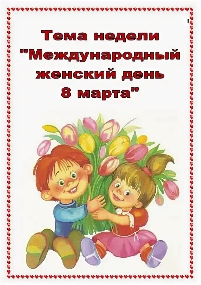 Мамин день мамин день мамин день мамин день. Всё начинается с мамы. Тематическая неделя мамин праздник. Ко дню маминого дня. Тема недели мамин день в подготовительной группе.