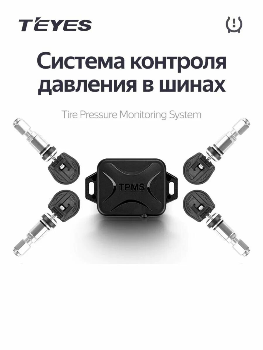 Tpms программа. Датчики давления в шинах teyes. датчики давления в шинах teyes tpms. система контроля давления в шинах teyes tpms. система контроля давления в шинах tpms-4.04.