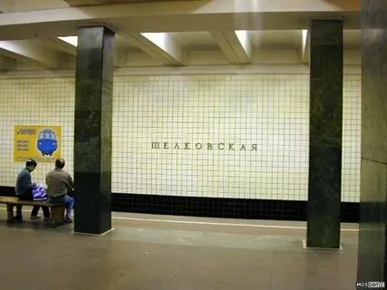 Метро щелковская время