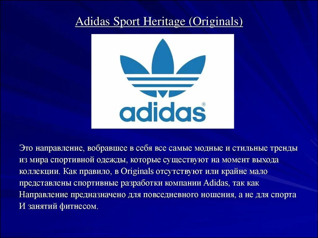 Ориджинал это. Adidas презентация. Adidas презентация о компании. Компания адидас история создания. Adidas Sport Heritage (Originals).