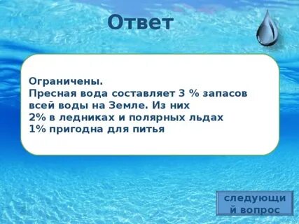 Пресная вода составляет около