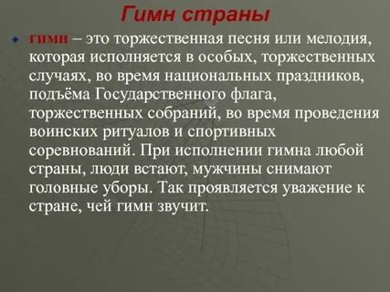 Гимн это