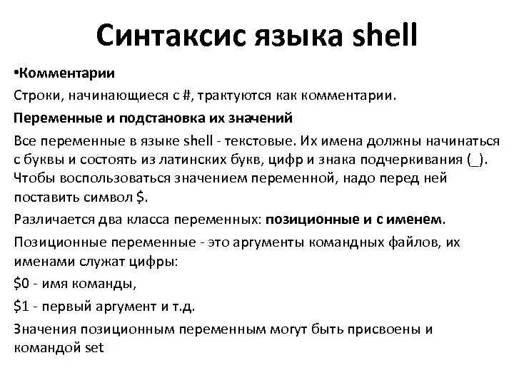 Стандартный вывод в файл. Синтаксис языка. Shell язык. Shell язык программирования. Синтаксис языка запросов.