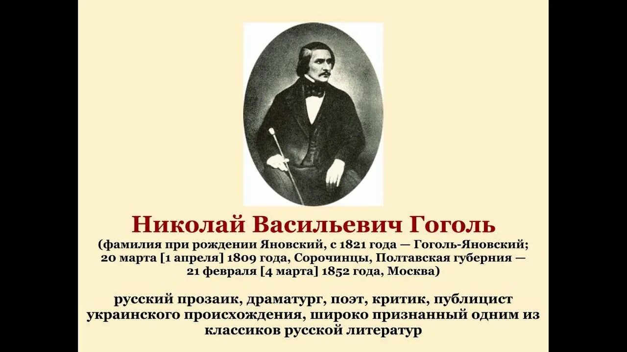 Гоголь Яновский. День рождения Гоголя Николая Васильевича.