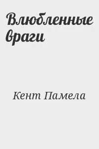 Влюбить врага