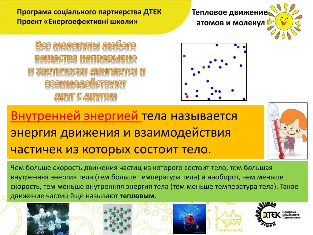 Тепловые взаимодействия молекул. Тепловое движение атомов и молекул. Тепловое движение атомов и молекул вещества. Тепловое движение частиц вещества. Движение и взаимодействие молекул.