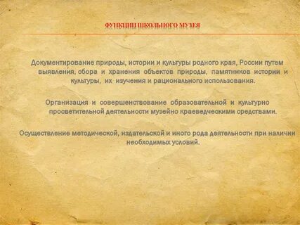 Значение школьного музея