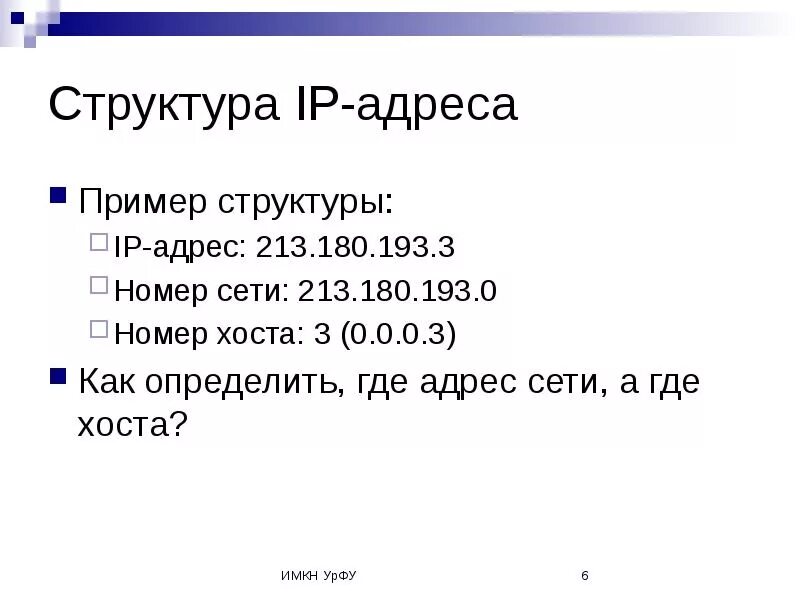 Ip адресу 64. Правильный IP адрес пример. Образец IP адреса. Структура IP адреса. Пример IP адреса сервера.