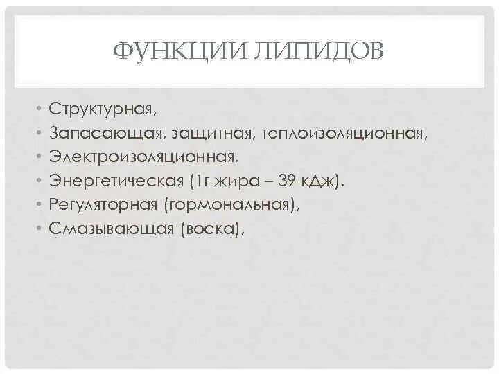 Запасающая функция липидов. Теплоизоляционная функция. Функции липидов энергетическая запасающая защитная строительная регуляторная. Функции липидов энергетическая запасающая защитная строительная регуляторная. Основные функции липидов.