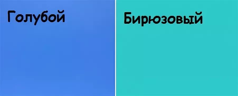 Синоним голубой какой синоним. Бирюзово-голубой цвет. Голубой цвет и бирюзовый цвет. Бирюзовый цвет и голубой сравнение. Цвет между голубым и бирюзовым.