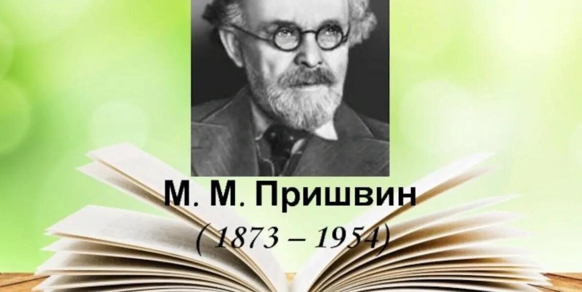 Писателя м м пришвина. Пришвин писатель. М М пришвин портрет. Пришвин портрет писателя. Пришвин портрет цветной.