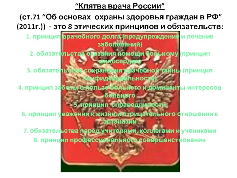 Клятва врача сколько. Клятва врача России. Клятва врача 2011 г. Клятва российского медика. Клятва врача России текст.