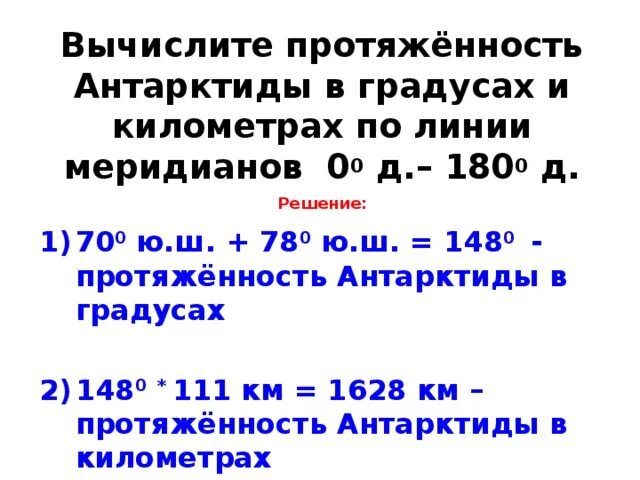 Протяженность Антарктиды. Протяженность Антарктиды с севера на Юг. Протяженность территории Антарктиды. Протяженность Антарктиды в градусах и километрах. Рассчитать протяженность с запада на восток