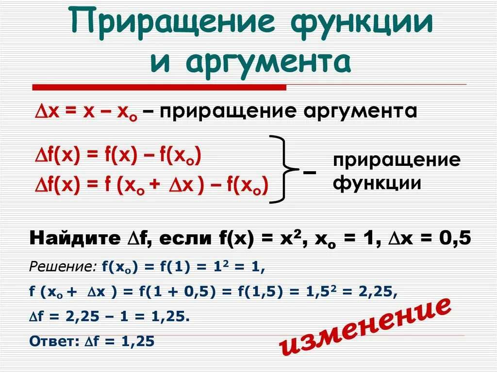 Приращение значение. Приращение функции формула. Формула нахождения приращения функции. Для функции y вычислить приращение. Приращение функции 2x.