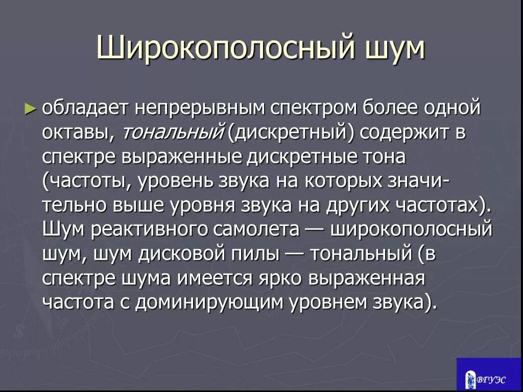 Тональный шум. Широкополосный и тональный шум. Широкополосный спектр шума. Широкополосный шум примеры. Тональный спектр шума.