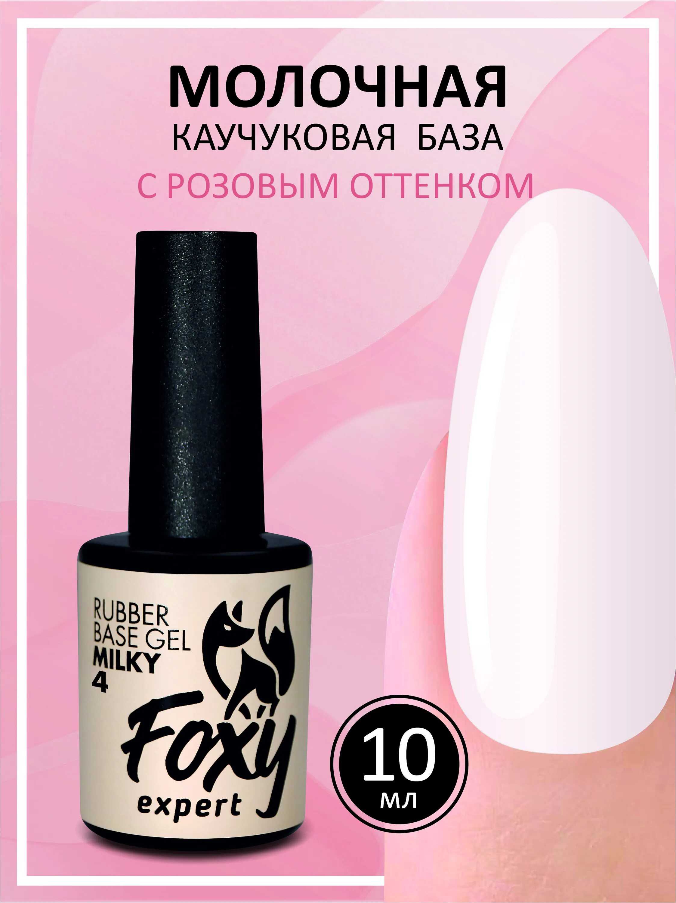 База фокси. Foxy Expert база камуфлирующая. Foxy база каучуковая. Молочная камуфлирующая база. База для ногтей Foxy.