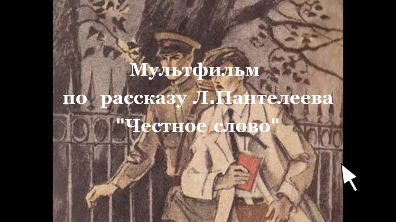 Иллюстрации к рассказу честное слово Пантелеева. Канал честное слово