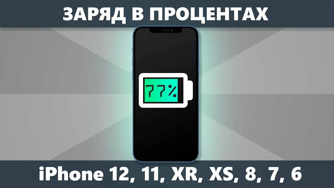 Заряд батареи в процентах iphone. Заряд в процентах 11 айфон. Заряд батареи в процентах iphone 12. Заряд батареи в процентах iphone 11.