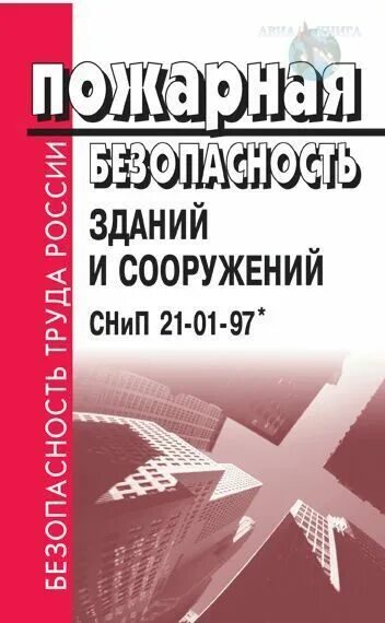 Пожарные разрывы между зданиями таблица. Снип 21-01-97 пожарная безопасность зданий и сооружений. Снип 10-01-94. Пожарный снип действующий. 97.