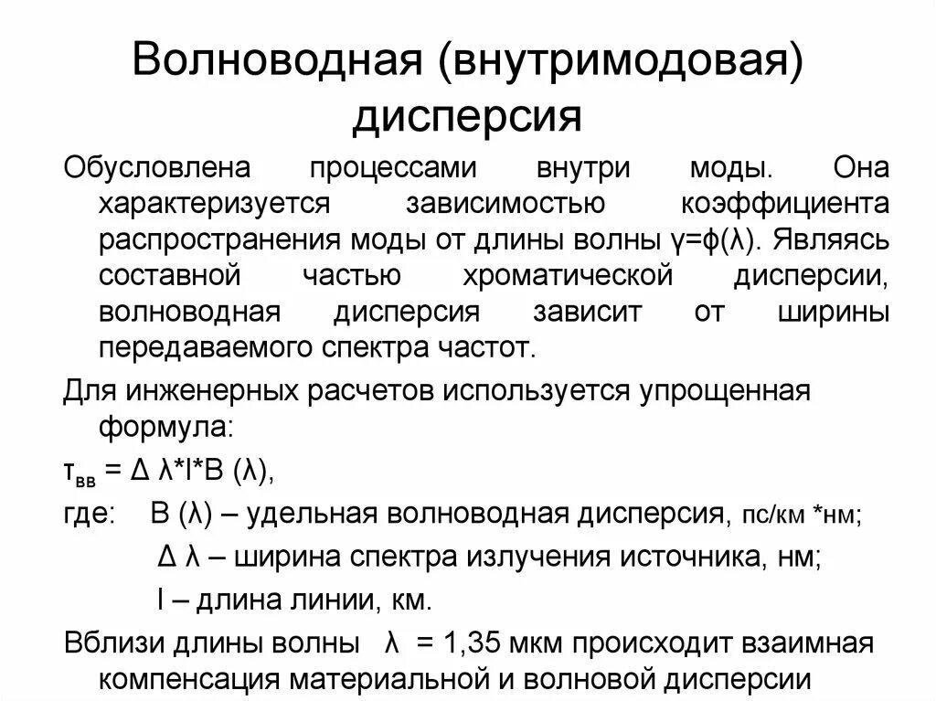 Дисперсия процесса. Волноводная дисперсия обусловлена зависимостью. Удельная волноводная дисперсия. Волноводная и материальная дисперсия. Дисперсия в оптическом волокне.