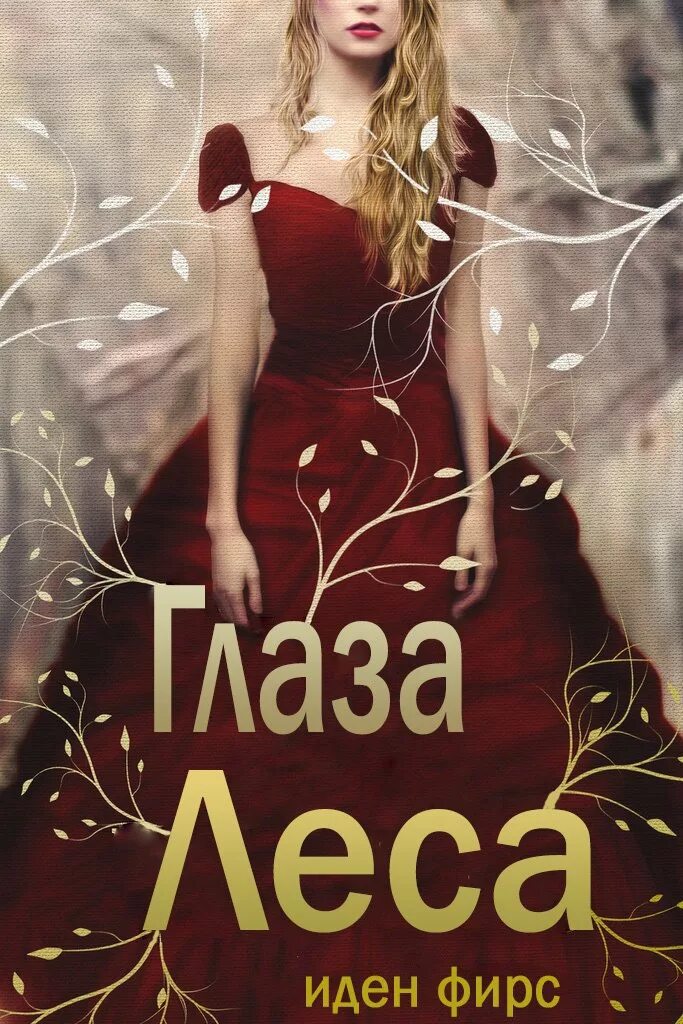 Иден хол все книги. Книга Лесные глаза читать. Э Иден. Girl in Red обложка. Eden the Woods Казань.