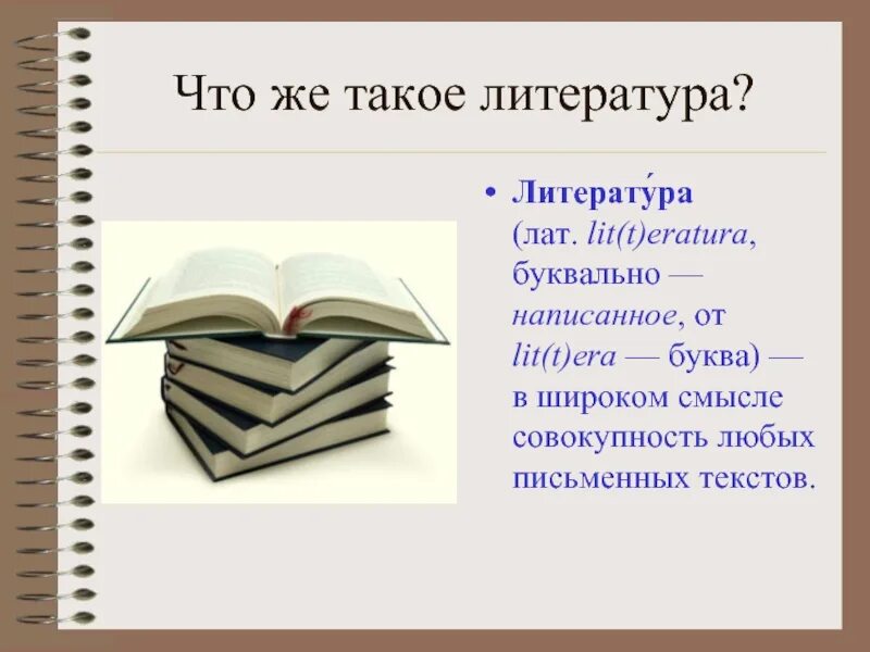 Литература это определение. Что такое литература кратко. Иература. Понятия в литературе.