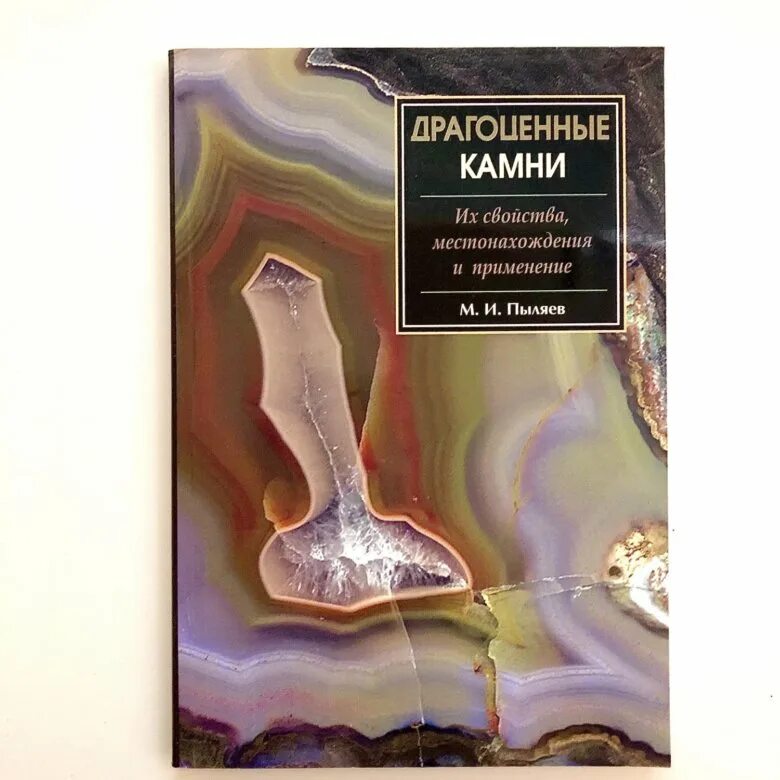 Книга драгоценное время. Книга «драгоценные камни». Книга о самоцветах и камнях. Драгоценные камни Смит книга. Книга драгоценный камень 1461.