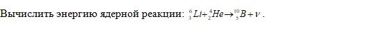 Найти энергию реакции. Найти энергию реакции