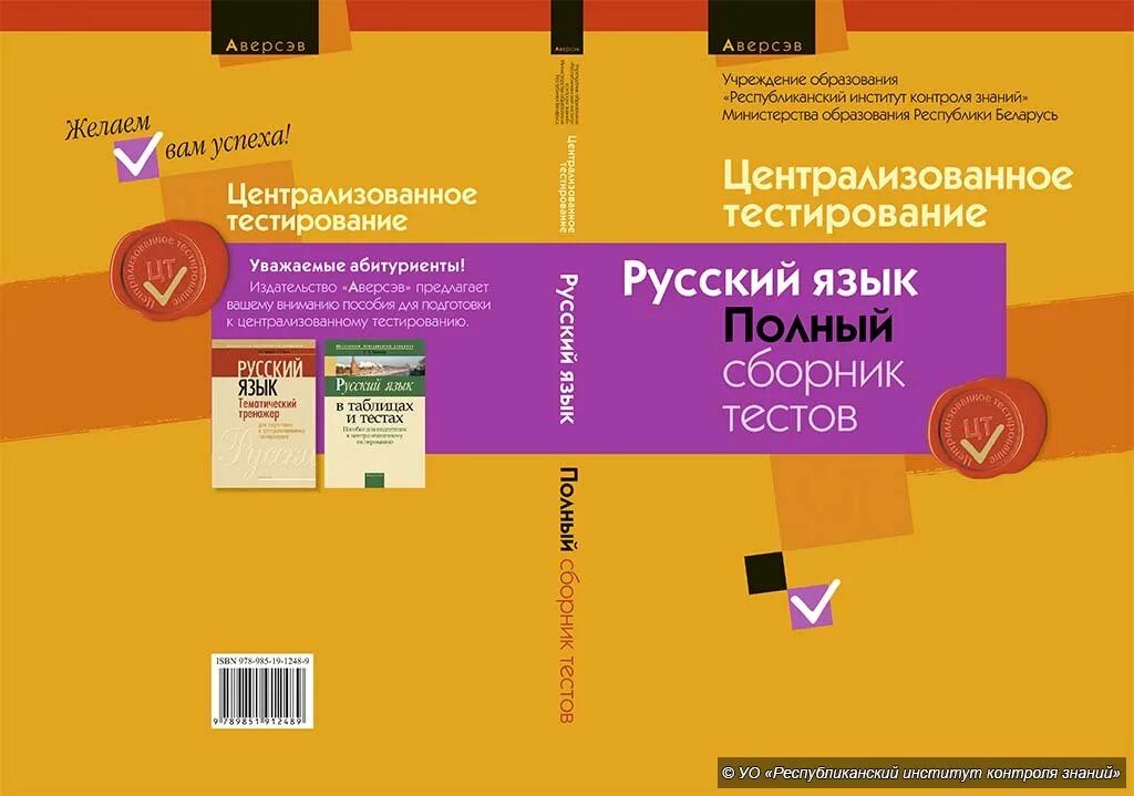 Сборник тестов по русскому. Русский язык подготовка к ЦТ. ЦТ по английскому языку. Тесты для подготовки к ЦТ. Сборник цт 2023