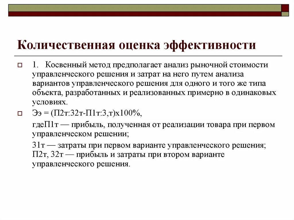 Методы количественной оценки качества. Качественная и Количественная оценка управленческих решений. Показатели эффективности управленческих решений. Методики оценки эффективности. Критерии и показатели эффективности управленческих решений.