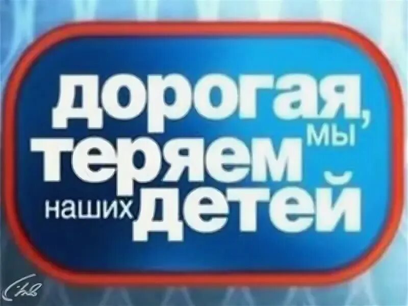 Настя ткаченко моначеная. Дорогая мы убиваем детей логотип. Включи дорогая мы. Семья саюн после проекта. Включи дорогая мы.