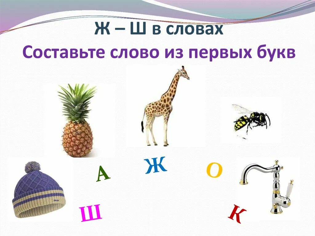 Звук в придумать слова. Дифференциация ш ж. На звуки ж и ш. Буква ж и ш. Упражнения на дифференциацию звуков ш-ж.