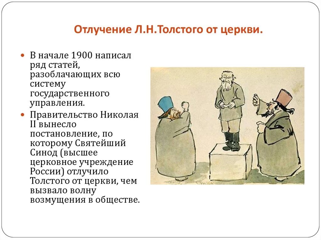Отлучение от церкви л. Толстого. Толстой лев николаевич отречение от церкви. Почему толстого отлучили от церкви. Н.