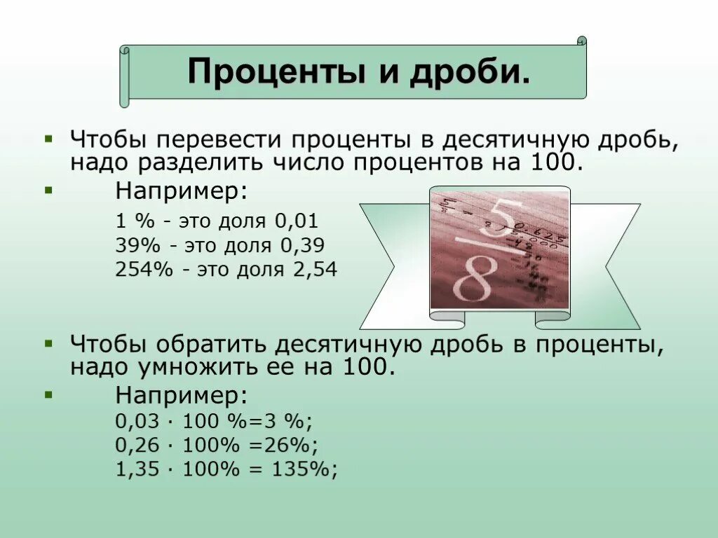 Как переводить проценты в доли. Как проценты перевести в доли. Как проценты пересчитать в доли. Как перевести в проценты.