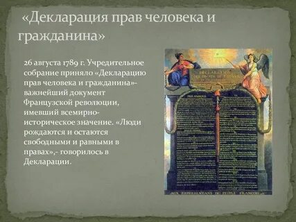 Декларация 1789 г франция