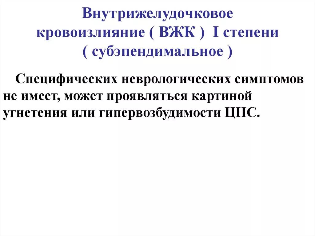 Внутрижелудочковое кровоизлияние у недоношенных детей. Степени кровоизлияния в мозг у новорожденных. Вжк расшифровка. Внутрижелудочковое кровоизлияние у новорожденных 3 степени. Вжк расшифровка.