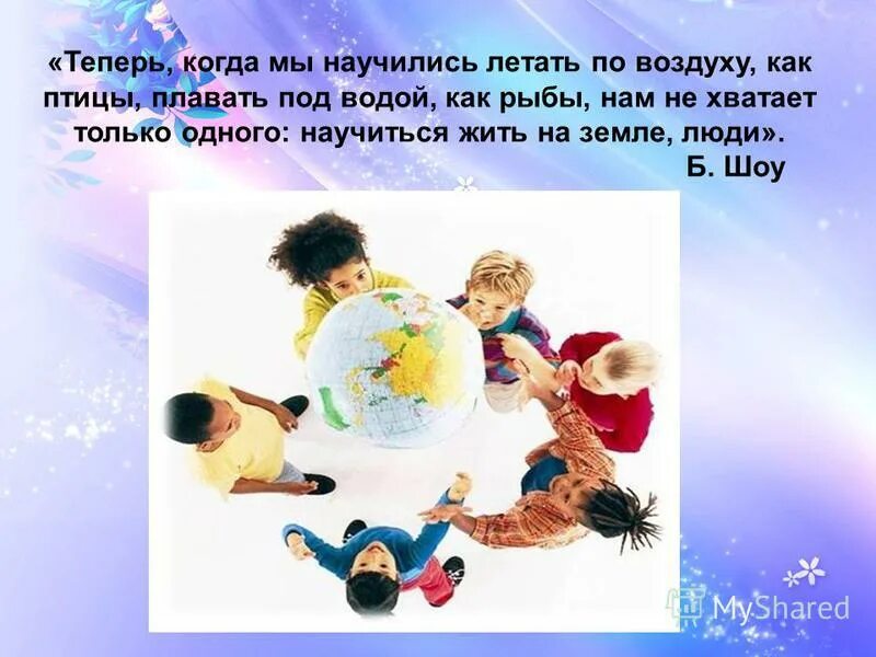 Когда мы научились летать по воздуху как птицы. Научиться жить на земле, как люди. Научиться жить на земле, как люди. Теперь когда мы научились летать по воздуху. Мы научимся летать как птицы плавать как.