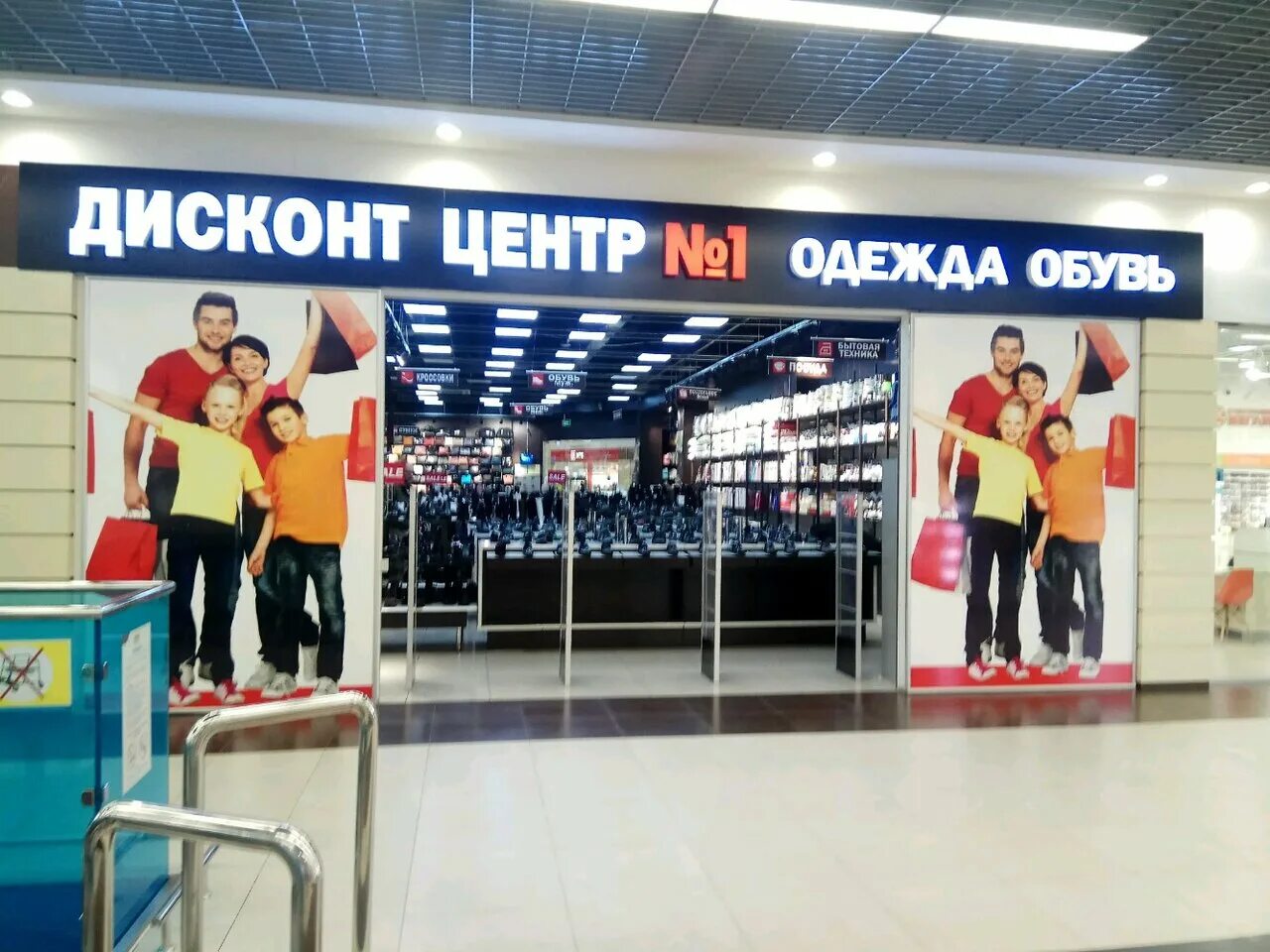 Дисконт центр одежды. Дисконт центр. дисконт-центр 1. дисконт центр одежда. магазин дисконт центр.