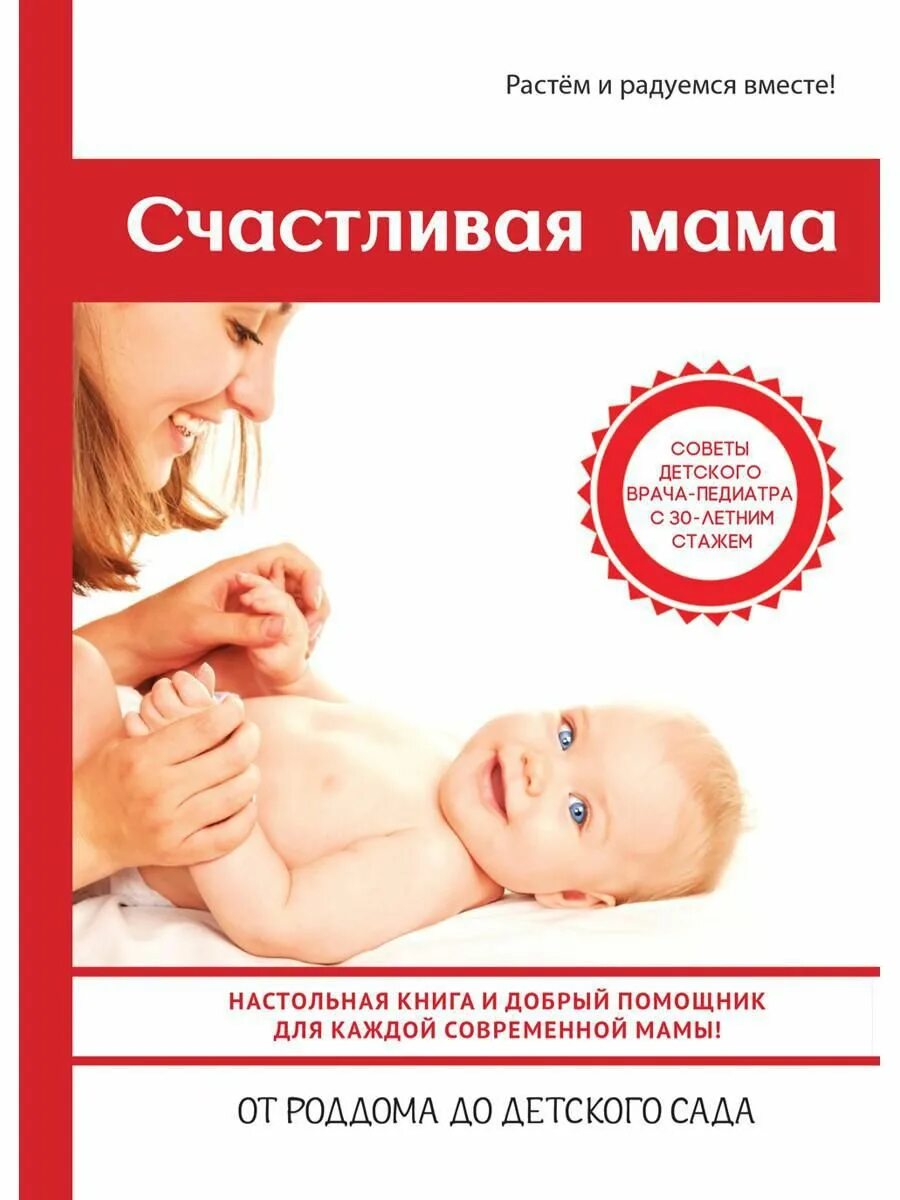 Настольная книга мамы. Счастливая книга. Книга счастливая мама. Советы педиатра мамам.
